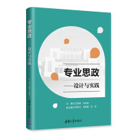 专业思政——设计与实践 王焕良、马凤岗、郑秀文、马晓春、马军 著 文教 文轩网