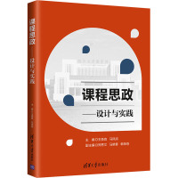 课程思政——设计与实践 王焕良,马凤岗 编 文教 文轩网