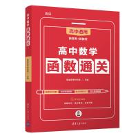 高中数学函数通关 高途高考研究院 著 文教 文轩网