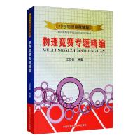 中学物理奥赛辅导物理竞赛专题精编 江四喜 著 文教 文轩网