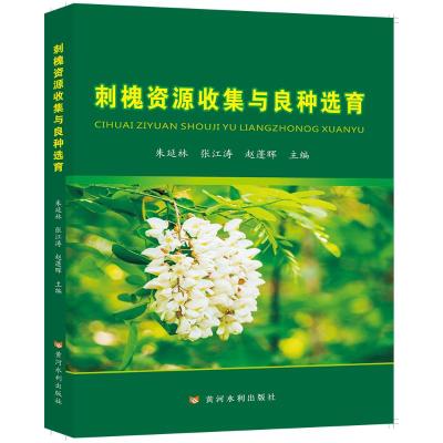 刺槐资源收集与良种选育 朱延林 著 专业科技 文轩网