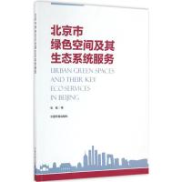 北京市绿色空间及其生态系统服务 张彪 著 著作 经管、励志 文轩网