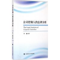 公司控制人的法律分析 叶敏 著 著 社科 文轩网