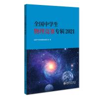 全国中学生物理竞赛专辑2021 全国中学生物理竞赛委员会 著 文教 文轩网