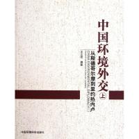 中国环境外交(上) 王之佳 著 专业科技 文轩网