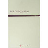 高中师生的新课程认同(HJ)/现代教育文库5 李宝庆 著 著 文教 文轩网