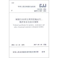 城镇污水再生利用设施运行、维护及安全技术规程 中华人民共和国住房和城乡建设部 发布 著 专业科技 文轩网