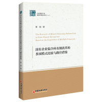 国有企业混合所有制改革的多国模式比较与路径借鉴 郭斌 著 经管、励志 文轩网