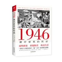 预售1946:现代世界的形成(揭示当代世界国际关系的形成和根源,洞悉未来我国发展之路的方向和前景)