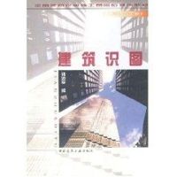 建筑识图//(土建综合工长)全国建筑企业施工员岗位培训教材 孙沛平 著作 专业科技 文轩网