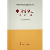 中国哲学史(全2册)/(第二版)马克思主义理论研究和建设工程重点教材 《中国哲学史》编写组 编 著 大中专 文轩网