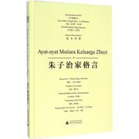 朱子治家格言 樊华杰 整理;侯燕妮 译;关瑞琳,尹红,刘荣 绘;汤文辉 等 丛书主编 著作 文教 文轩网