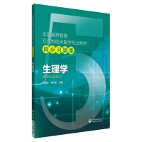 生理学(全国高等教育五年制临床医学专业教材同步习题集) 朱国庆高兴亚 著 生活 文轩网