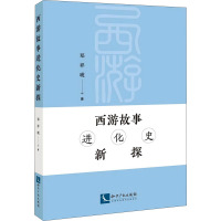 西游故事进化史新探 郑祥琥 著 文学 文轩网