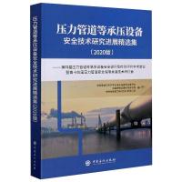 压力管道等承压设备安全技术研究进展精选集:2020版:第四届压力管道等承压设备安全运行及检测评价学术会议暨第十四届压力管