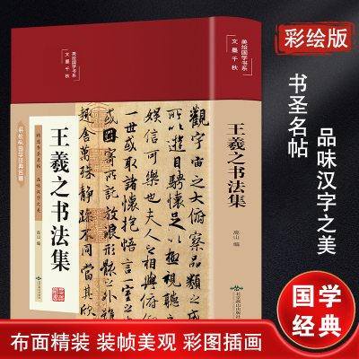 王羲之书法集 高山编 著 金贝伦 编 艺术 文轩网