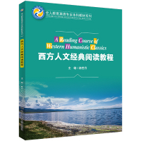 西方人文经典阅读教程(全人教育英语专业本科教材系列) 陈世丹 著 大中专 文轩网