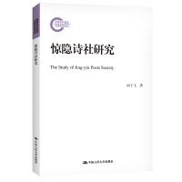 惊隐诗社研究(国家社科基金后期资助项目) 周于飞 著 文学 文轩网