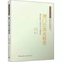澳门巴洛克教堂 朱宏宇,饶小军 编 专业科技 文轩网