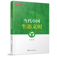 新版当代中国系列-当代中国生态文明 段娟 著 宋博雅 编 专业科技 文轩网