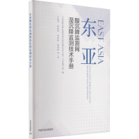 东亚酸沉降监测网湿沉降监测技术手册 《东亚酸沉降监测网湿沉降监测技术手册》专家编写组 编 王晓斐 等 译 专业科技 