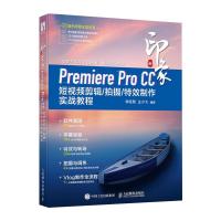 新印象Premiere Pro CC 短视频剪辑/拍摄/特效制作实战教程 李延周 王小飞 著 专业科技 文轩网