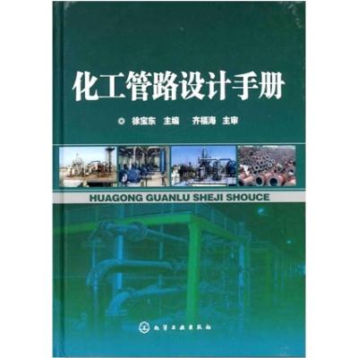 化工管路设计手册 徐宝东 著 专业科技 文轩网