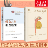 做自己的心理医生+慢一点也没关系 心理自助入门书经典人生哲学 墨羽 著等 社科 文轩网