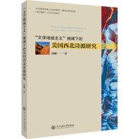 "文学地域主义"视阈下的美国西北诗派研究 洪娜 著 文学 文轩网