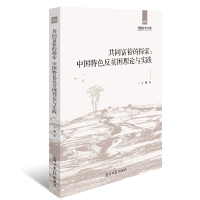 共同富裕的探索:中国特色反贫困理论与实践,打赢中国特色脱贫攻坚战,探索中国特色共同富裕之路。 王琳 著 经管、励志 