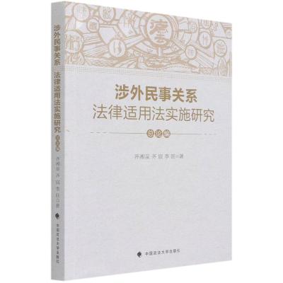 涉外民事关系法律适用法实施研究(总论编) 齐湘泉//齐宸//李旺 著 社科 文轩网