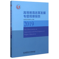 高等教育改革发展专题观察报告(2019) 中国高等教育学会组编 著 文教 文轩网