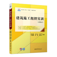 建筑施工组织实训 张廷瑞,毛玉红,张亦宁等 著 大中专 文轩网