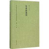 吴承恩谱传 苏兴 著;王确 丛书主编 文学 文轩网