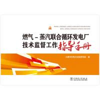 燃气-蒸汽联合循环发电厂技术监督工作指导手册 大唐华东电力试验研究院 著 专业科技 文轩网