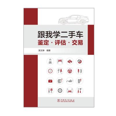 跟我学二手车鉴定·评估·交易 吴文琳 著 专业科技 文轩网