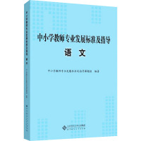 中小学教师专业发展标准及指导 语文 中小学教师专业发展标准及指导课题组 编 文教 文轩网