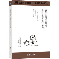 猪田彰郎的咖啡为什么这么好喝? (日)猪田彰郎 著 陆贝旎 译 生活 文轩网