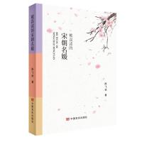 被误读的宋朝名媛 陈飞琼 著 社科 文轩网