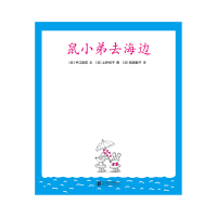 鼠小弟去海边(精)/可爱的鼠小弟 (日)中江嘉男 著 中江嘉男 上野纪子 编 (日)猿渡静子 译 少儿 文轩网