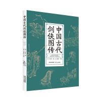 中国古代剑侠图传 [明]王世贞 著 [清]任渭长等 绘 文学 文轩网