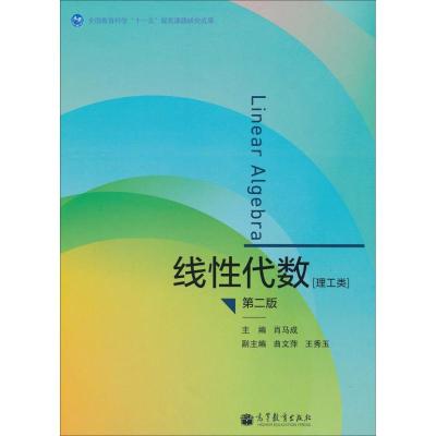 线性代数 肖马成 编 著 文教 文轩网