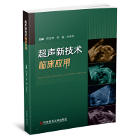 超声新技术临床应用 陈宝定 李嘉 邓学东 著 生活 文轩网