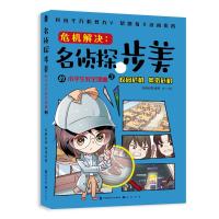危机解决:名侦探步美的小学生安全漫画3.校园危机 网络危机 知音动漫编著辻一绘 著 少儿 文轩网
