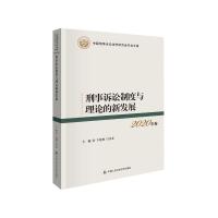 刑事诉讼制度与理论的新发展 卞建林 闫喜春 著 社科 文轩网