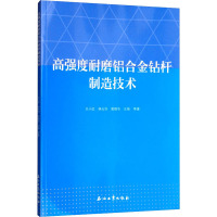 高强度耐磨铝合金钻杆制造技术 王小红 等 著 专业科技 文轩网