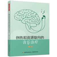 万千心理.创伤和资源取向的音乐治疗 高天 著 社科 文轩网