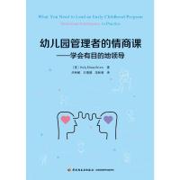 万千教育学前.幼儿园管理者的情商课:学会有目的地领导 