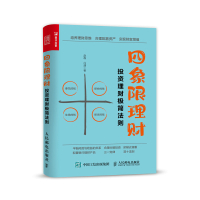 四象限理财:投资理财极简法则 赵磊,冯潇 著 经管、励志 文轩网