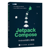 Jetpack Compose:Android全新UI编程 朱江 著 专业科技 文轩网